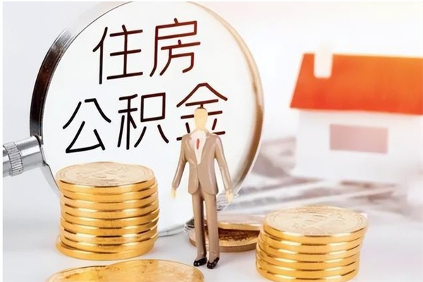 澄迈公积金封存提取（公积金封存提取条件是什么）